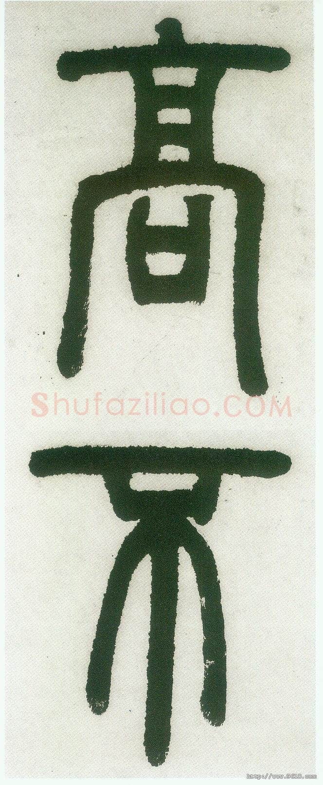 邓石如《篆书白氏草堂记》