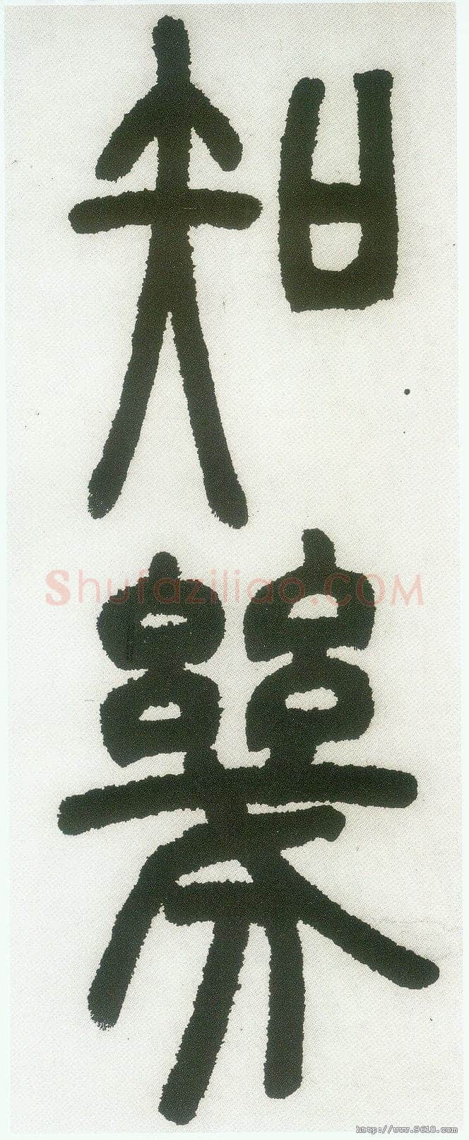 邓石如《篆书白氏草堂记》
