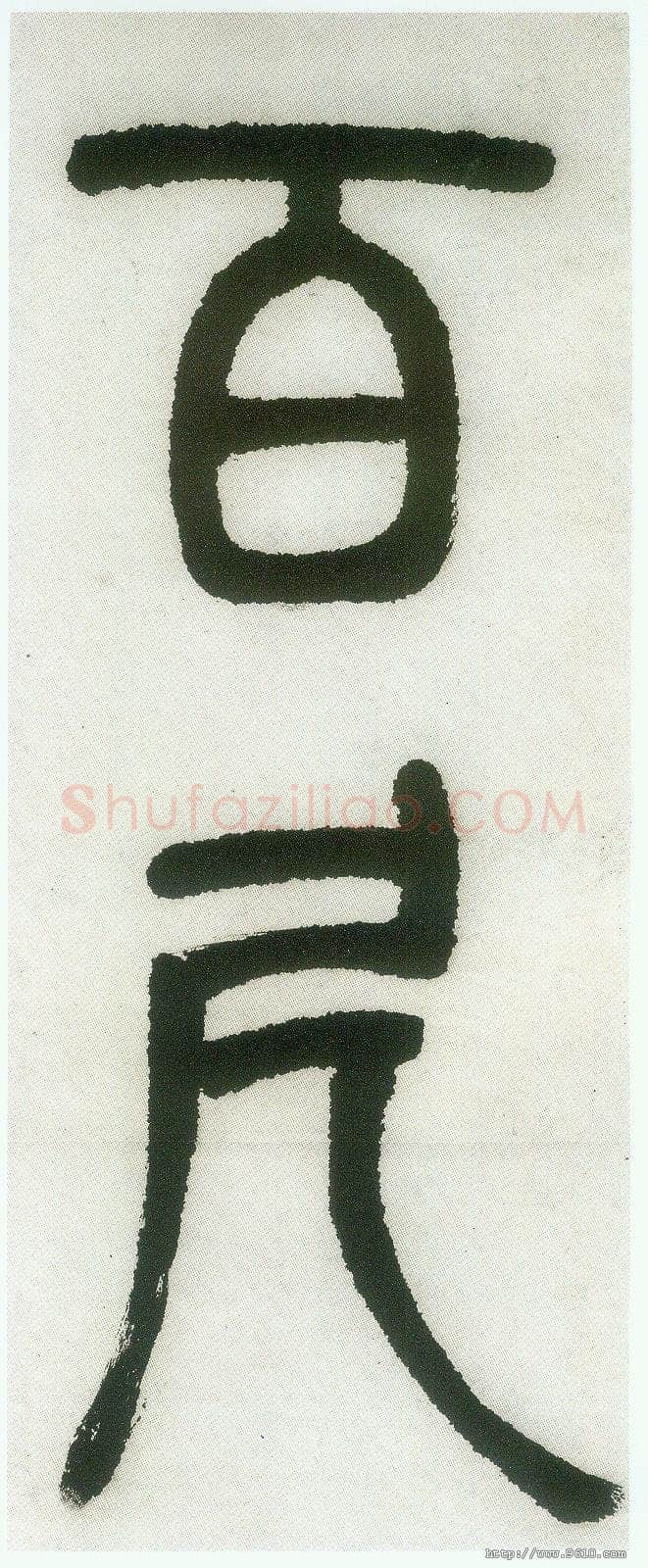 邓石如《篆书白氏草堂记》