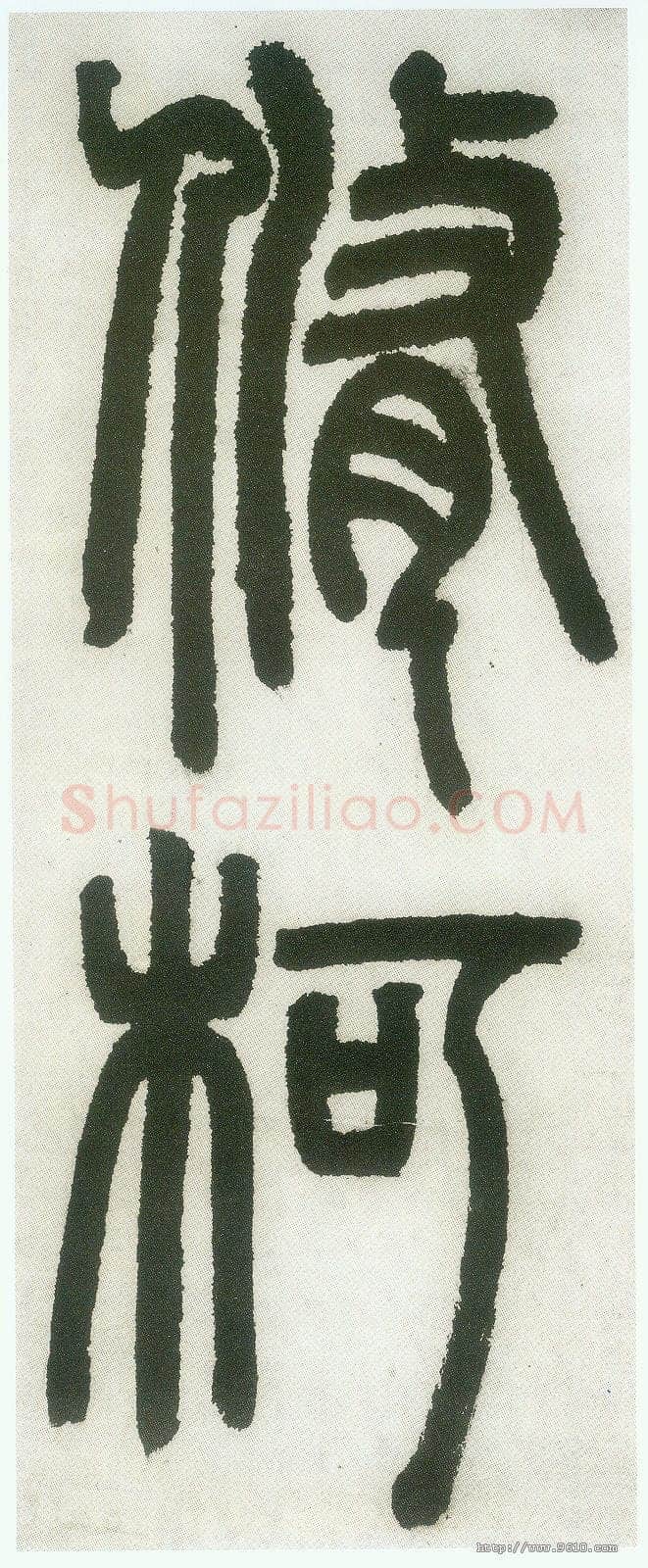 邓石如《篆书白氏草堂记》