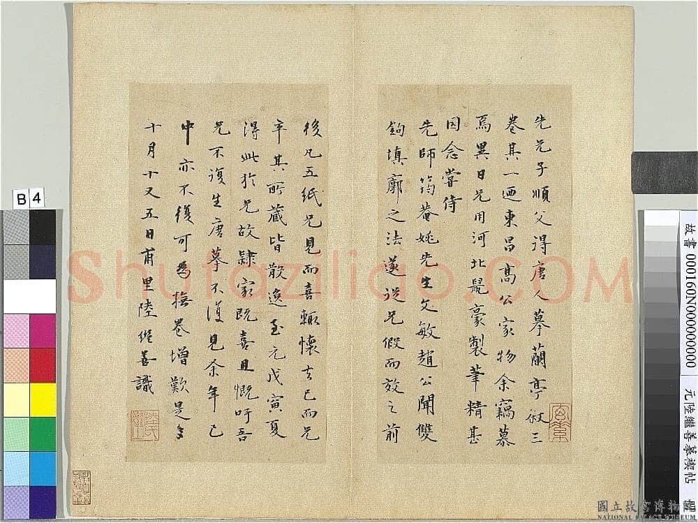 陆继善《摹禊帖》