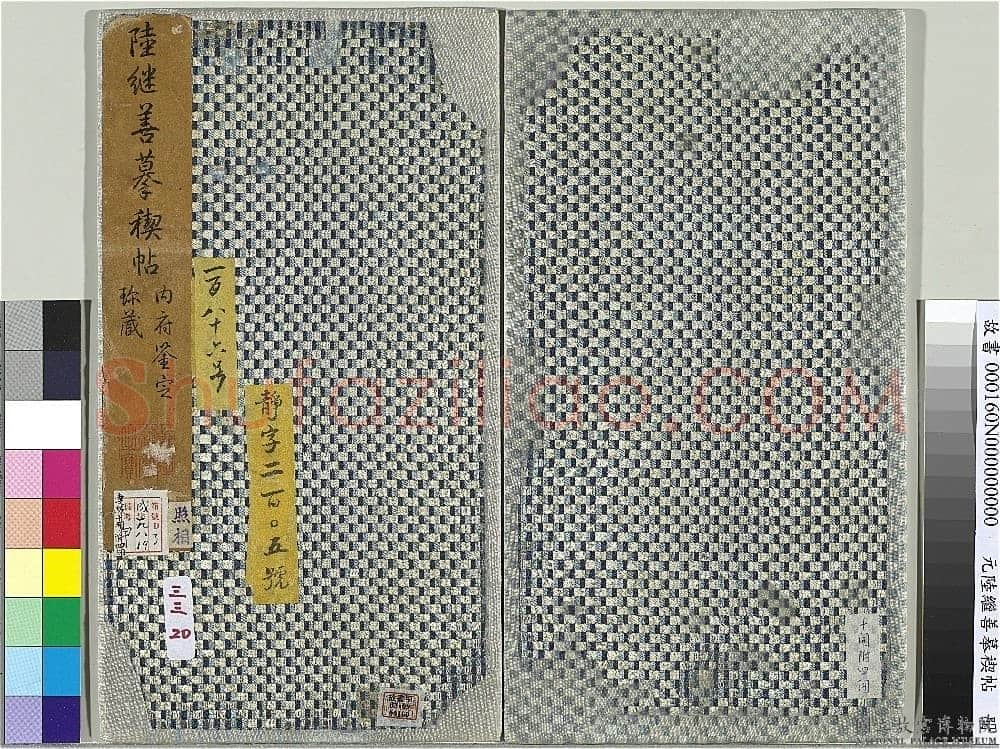 陆继善《摹禊帖》