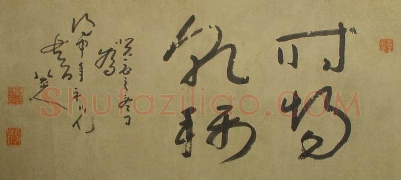 朱耷(八大山人)时惕乾称横幅
