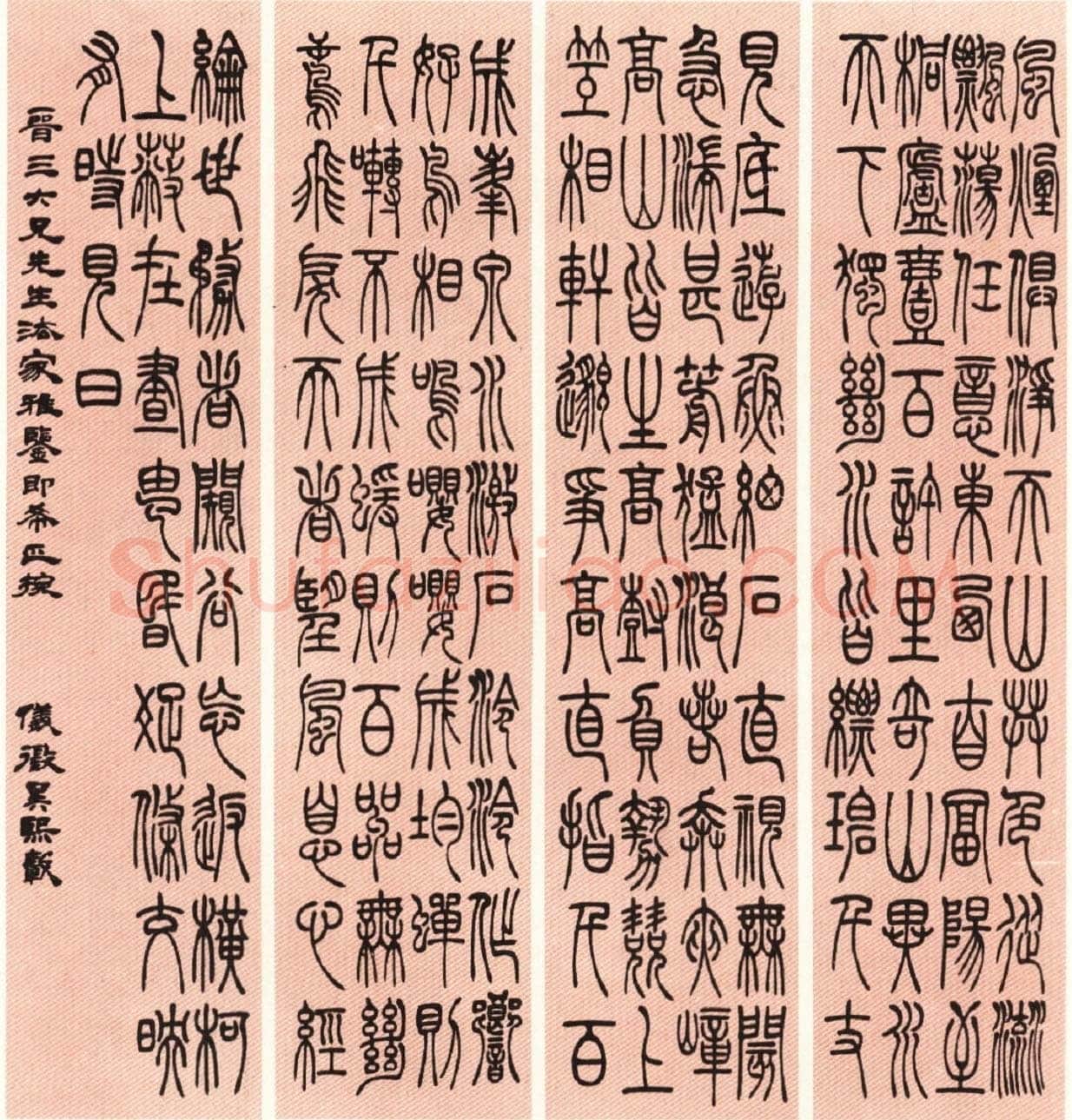 吴熙载《篆书吴均“与朱元思书”四条屏》全本