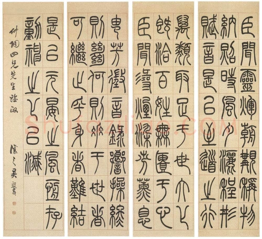 吴熙载《陆机演连珠篆书四条屏》纸本 155×40cm 西泠印社藏