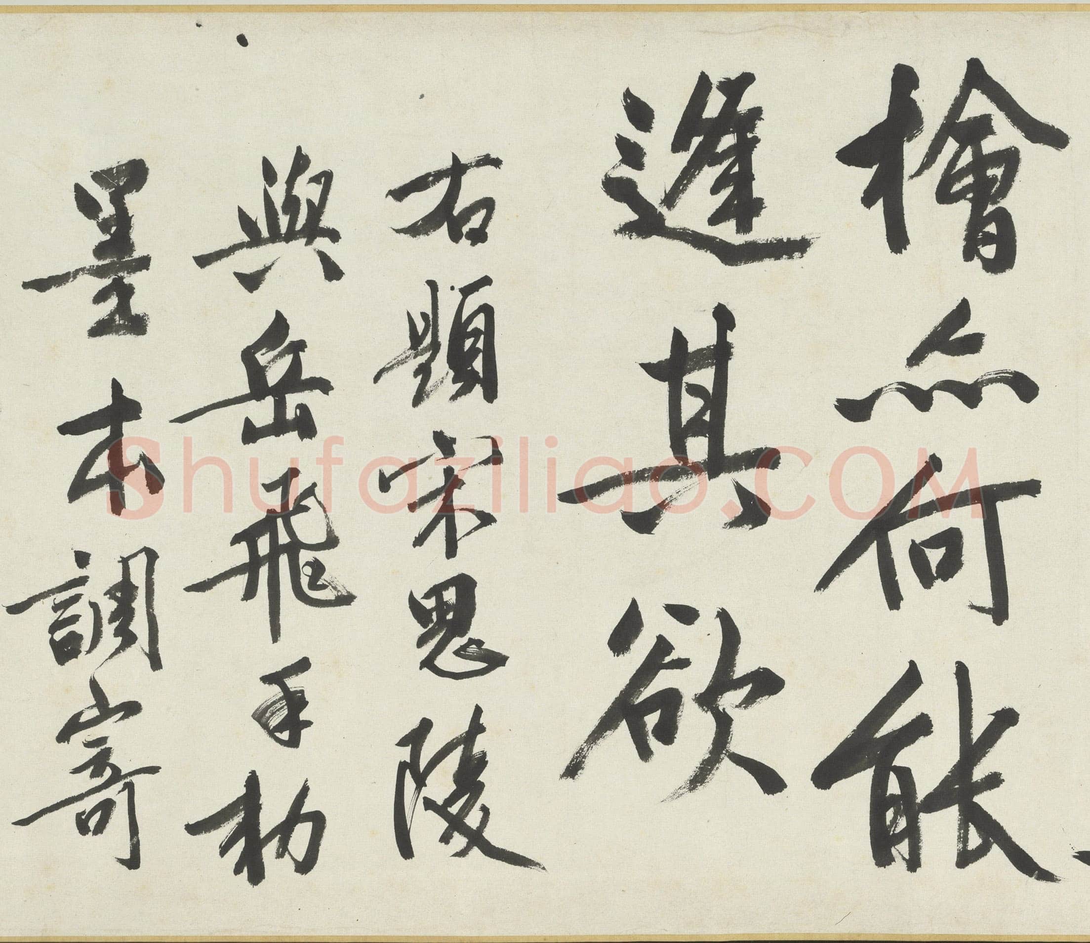 文徵明《满江红题宋高宗赐岳飞手勅词卷》
