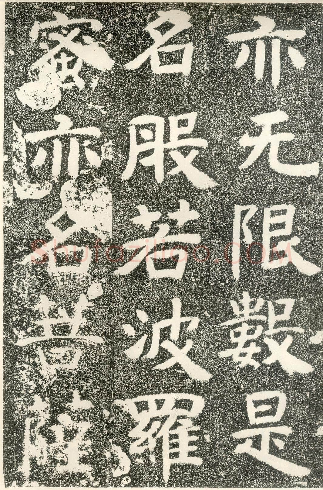 北齐文殊般若经碑前秦北朝碑刻碑拓,摘自前秦北朝文殊般若经碑