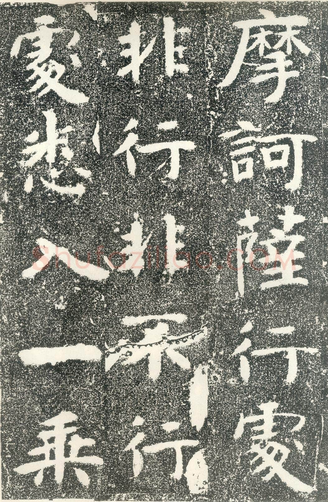 北齐文殊般若经碑前秦北朝碑刻碑拓,摘自前秦北朝文殊般若经碑