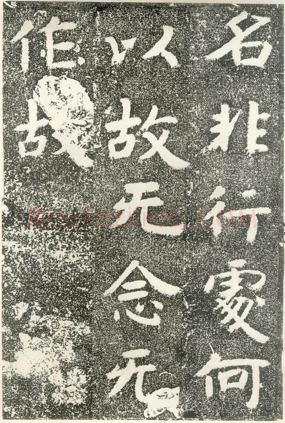 北齐文殊般若经碑前秦北朝碑刻碑拓,摘自前秦北朝文殊般若经碑