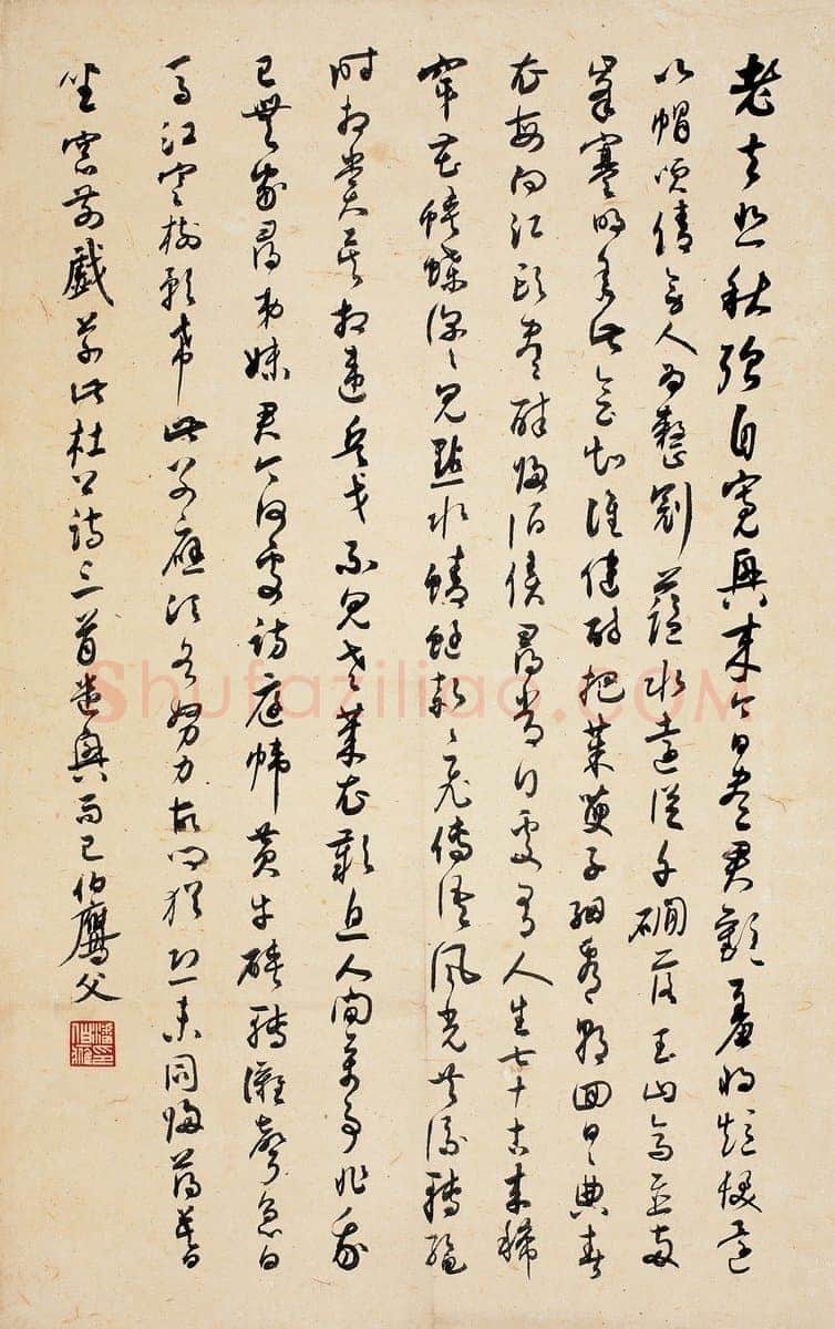潘伯鹰《草书杜诗三首》67.5×43cm