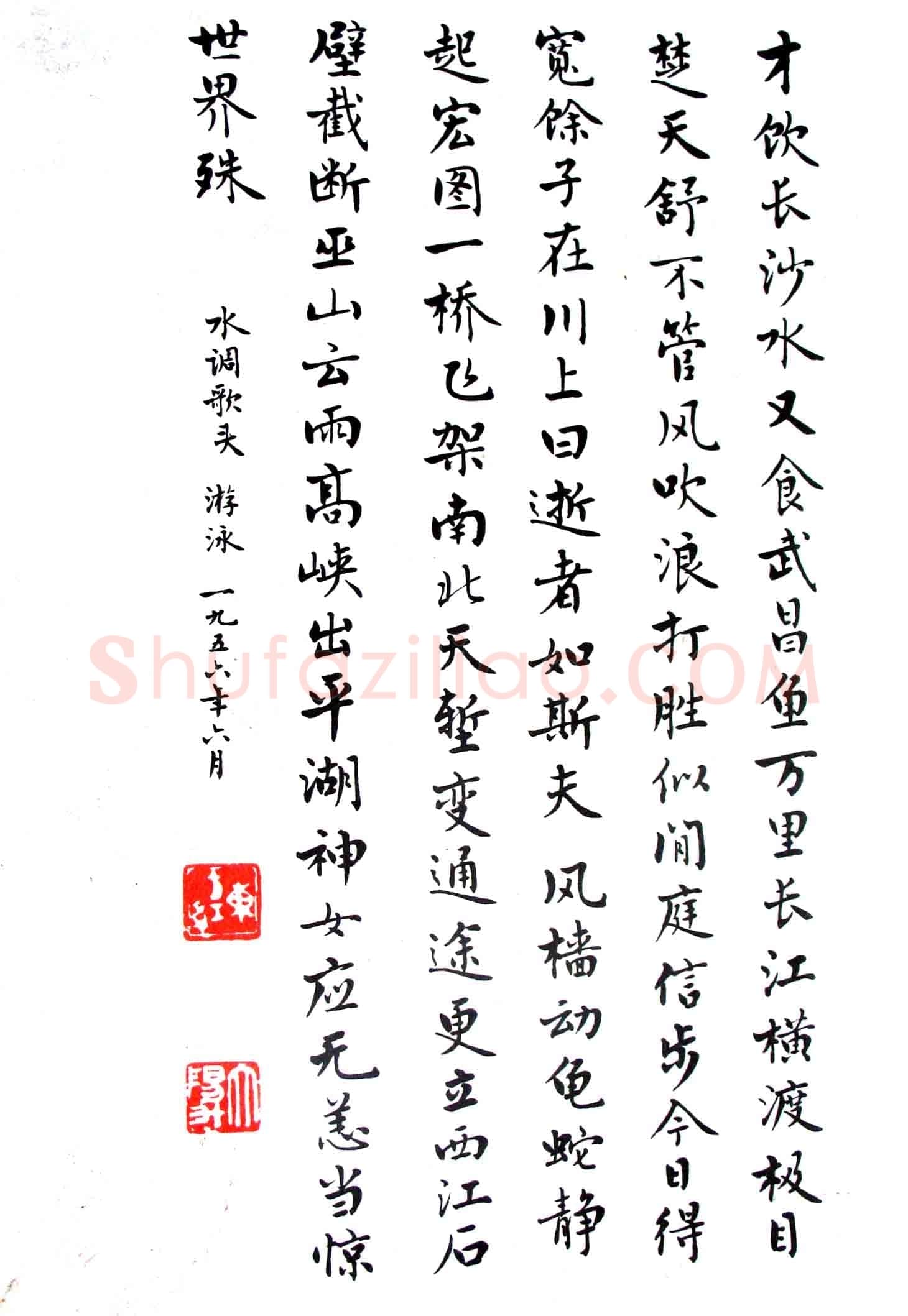 麦华三楷书毛泽东诗选