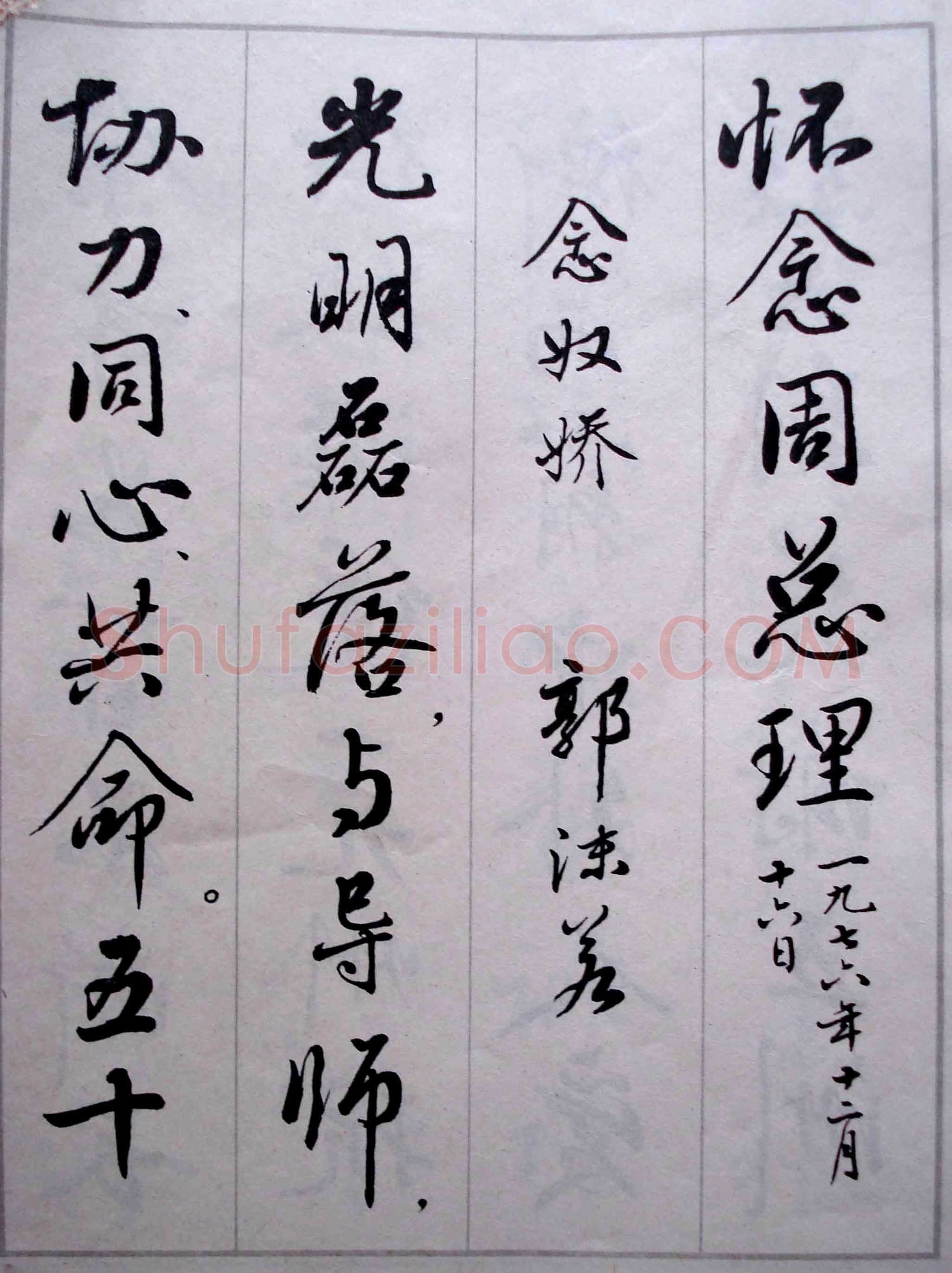 麦华三悼念周恩来诗选