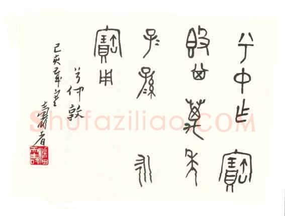 潘天寿篆书临《兮仲敦铭》