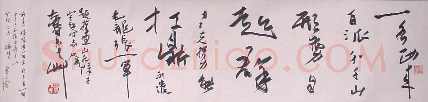 潘天寿行草横幅