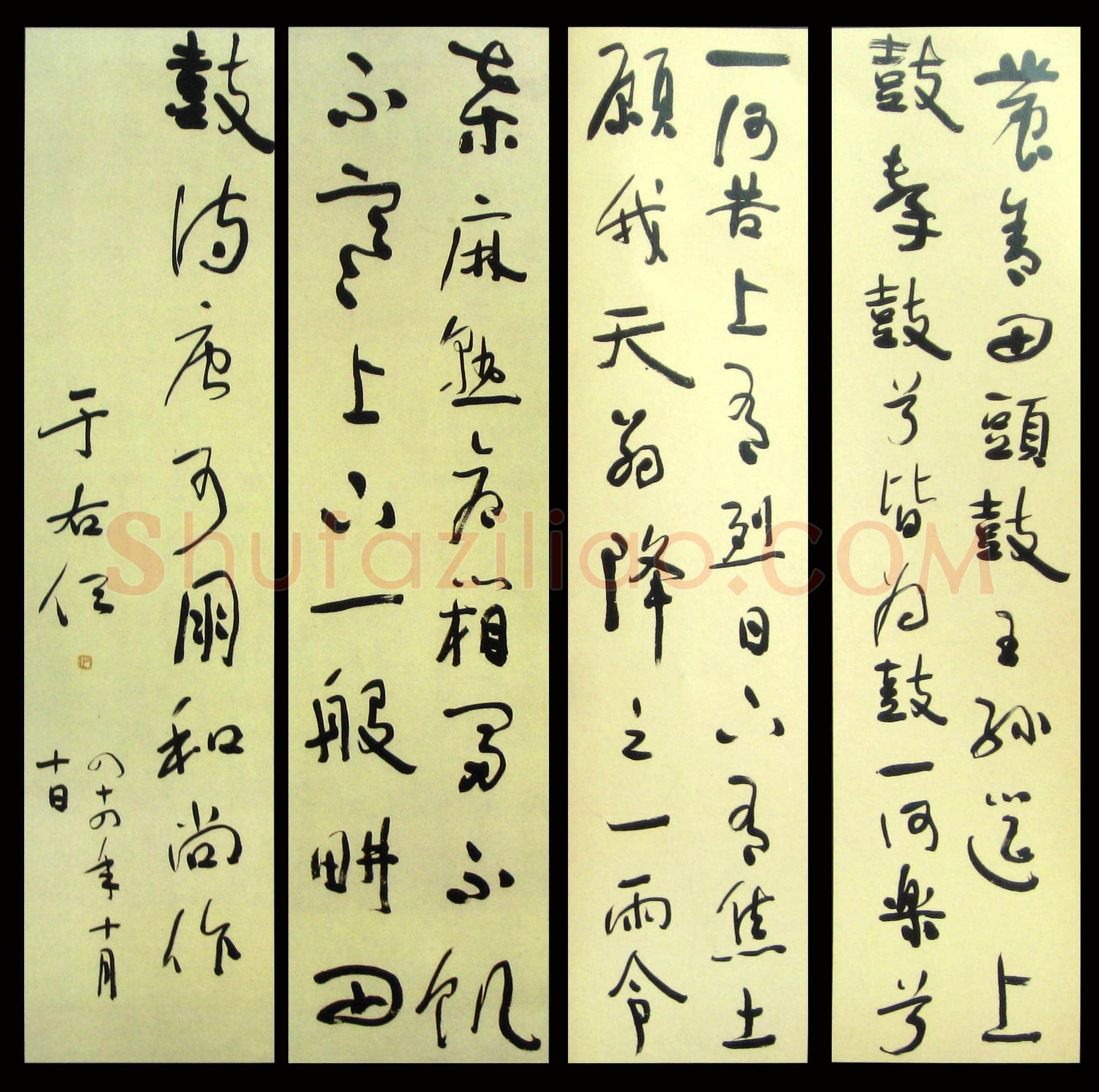 于右任《草书四屏》