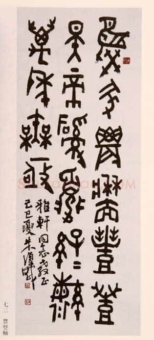 朱复戡《金文立轴》