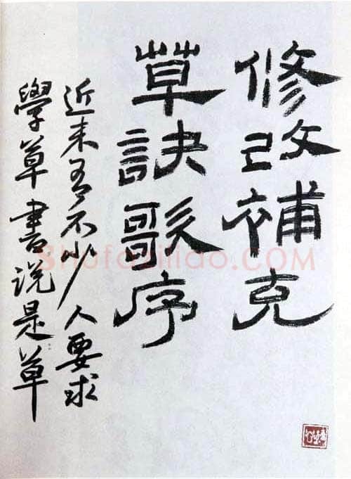 朱复戡《隶书》