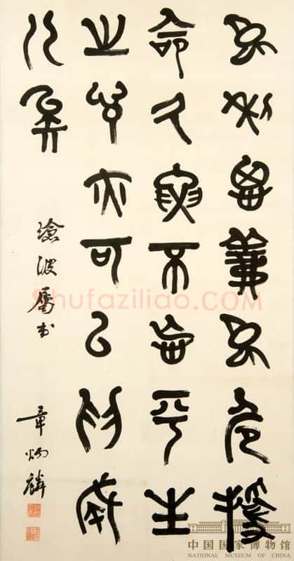 章炳麟《录论语宪问轴》篆书 中国国家博物馆藏