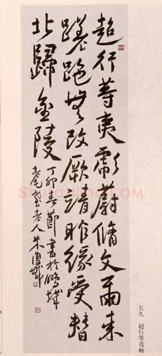 朱复戡《行草立轴》