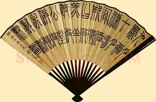 赵时棡《篆书成扇》纸本 18.8 ×45.5 cm 台北故宫博物院藏