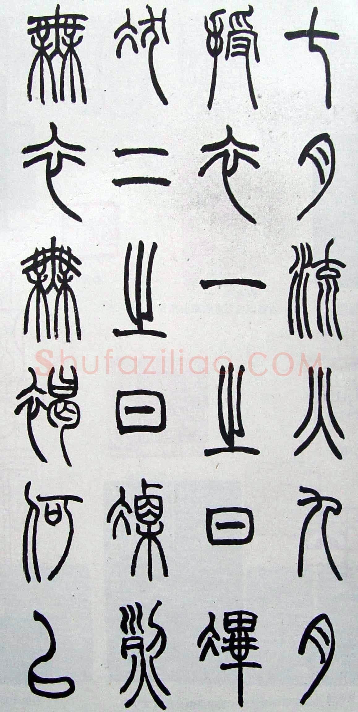 赵时棡《篆书诗经册》