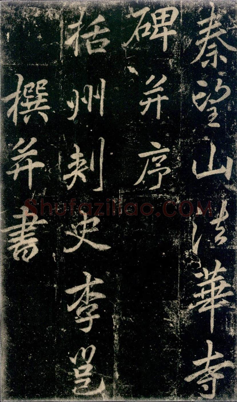 李邕《法华寺碑》