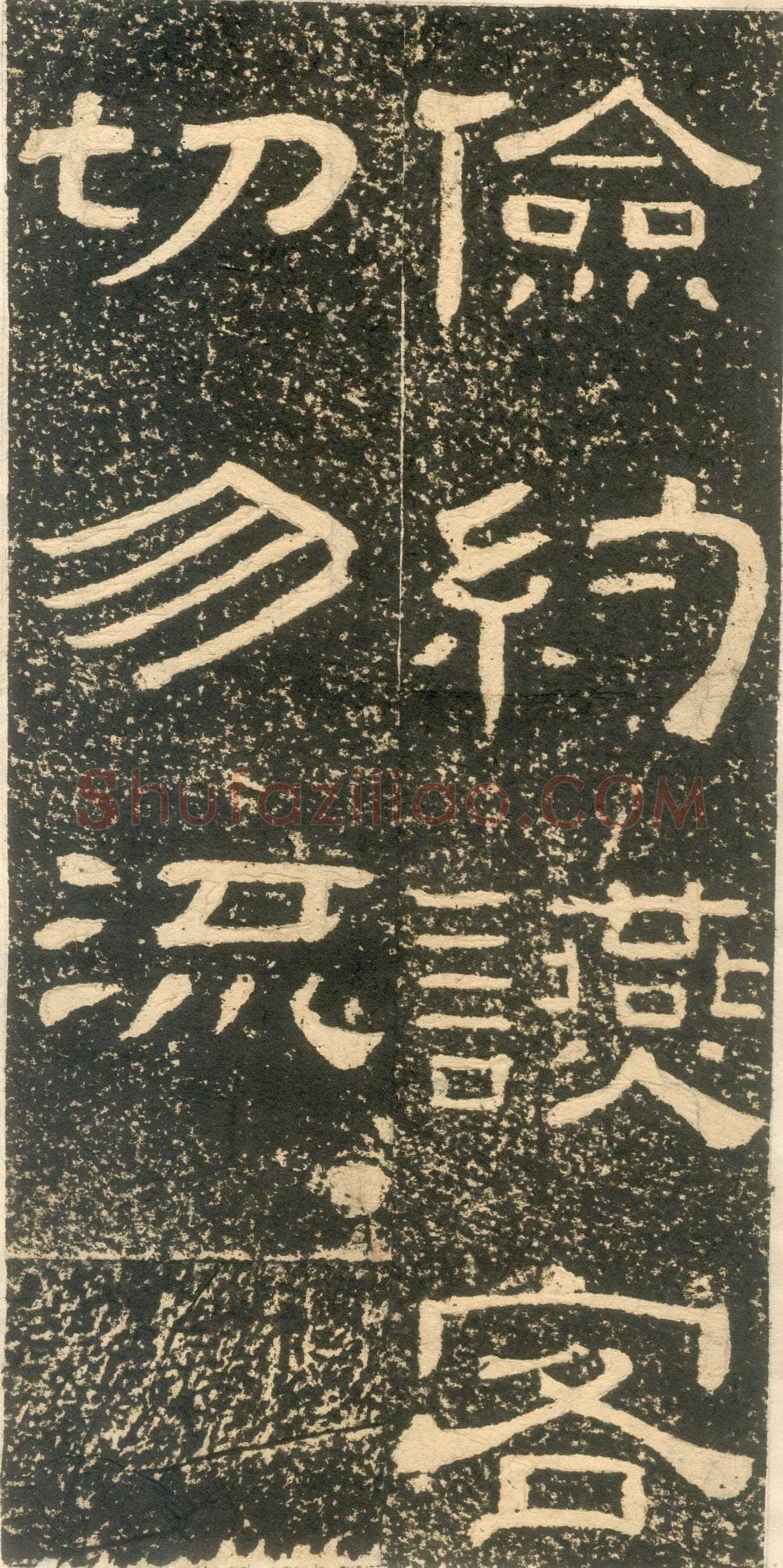 黄易《朱子家训》石刻拓本