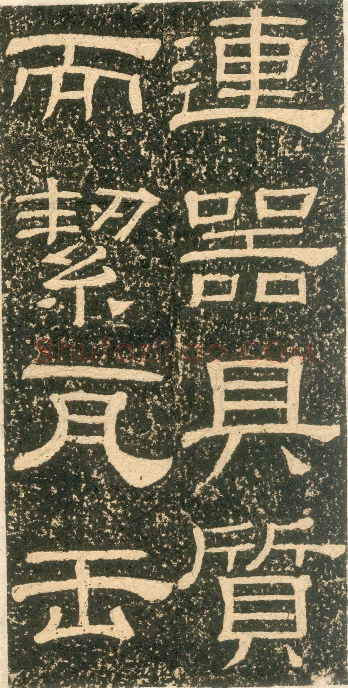 黄易《朱子家训》石刻拓本