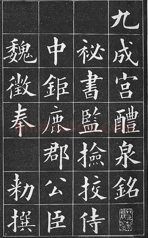 黄自元《临九成宫》