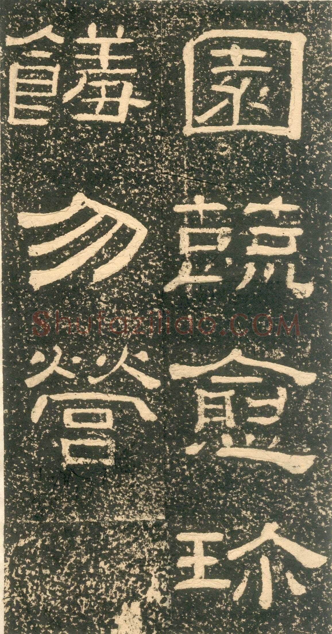 黄易《朱子家训》石刻拓本