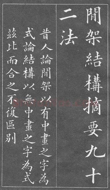 黄自元《间架结构九十二法》
