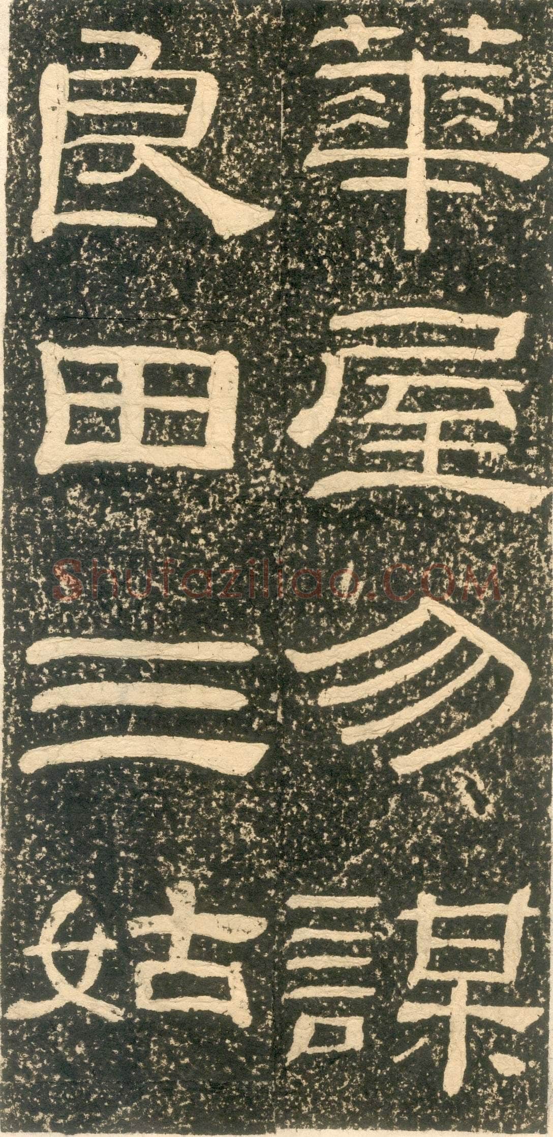 黄易《朱子家训》石刻拓本
