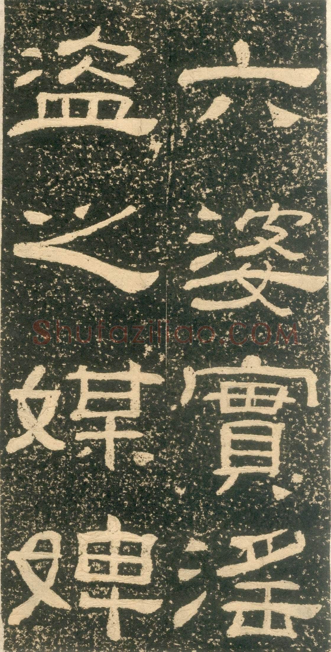 黄易《朱子家训》石刻拓本