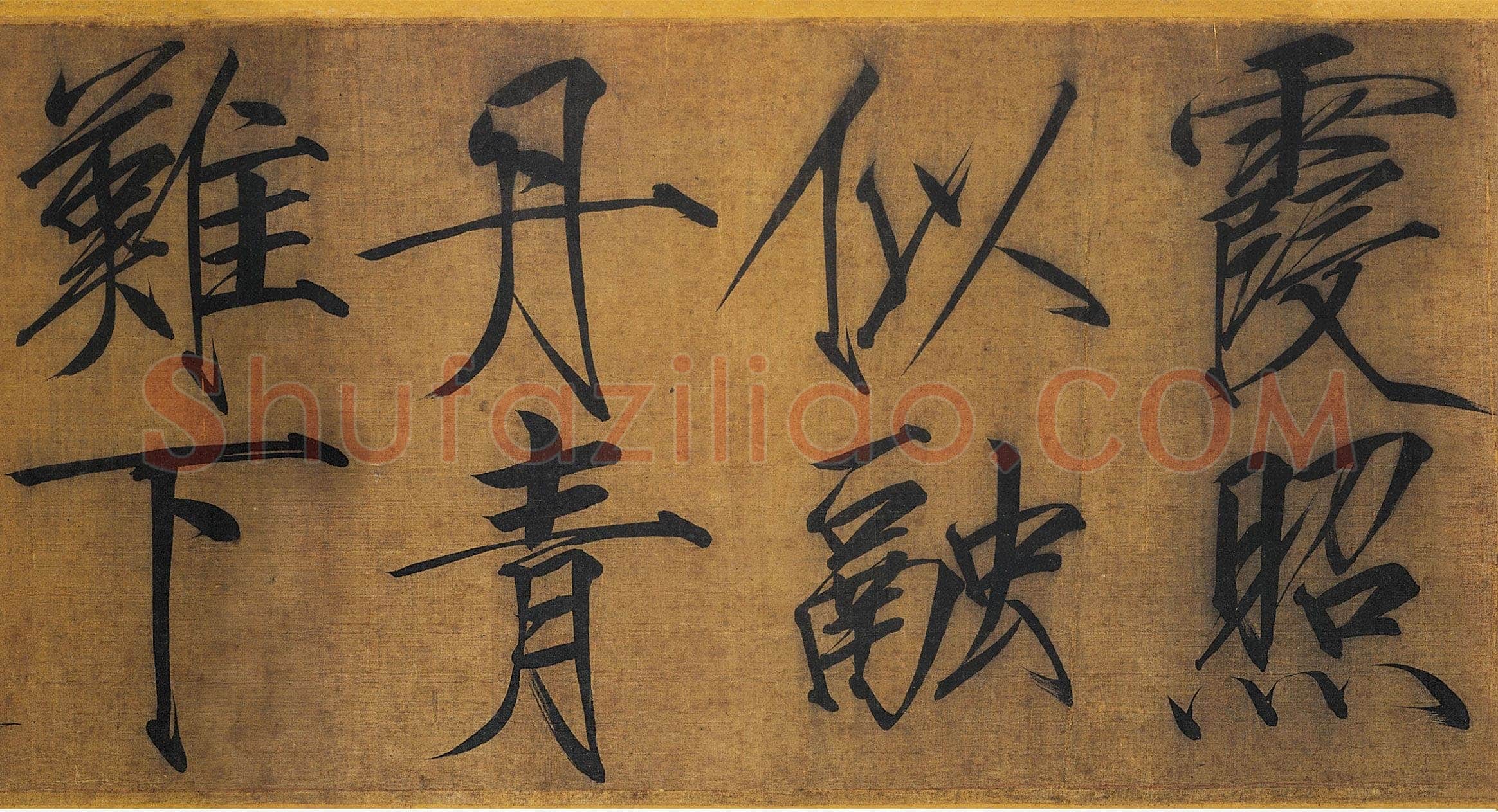 赵佶《秾芳诗帖》卷,绢本 楷书 27.2×265.9cm 台北故宫博物院藏