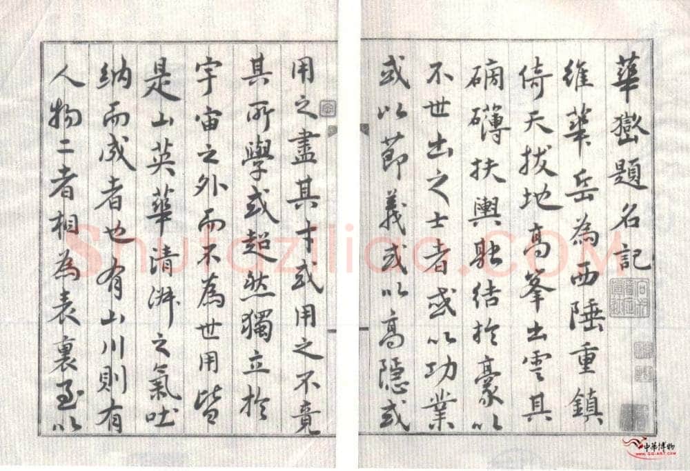 奚冈《华岳题名记》纸本行楷书 26.5×18.5cm×16 私人藏