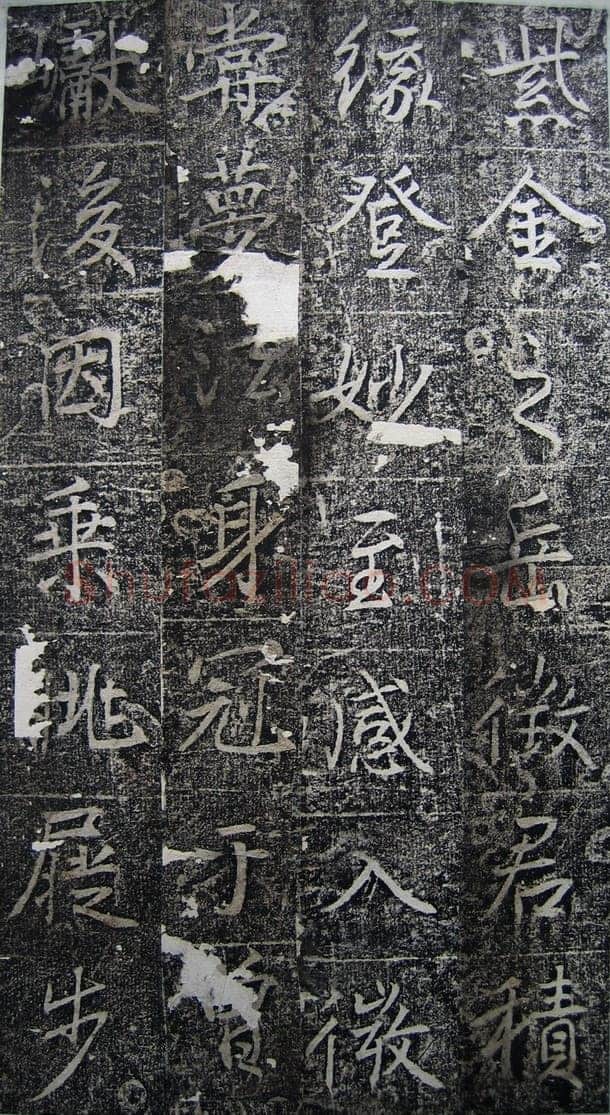 高正臣《明徵君碑》