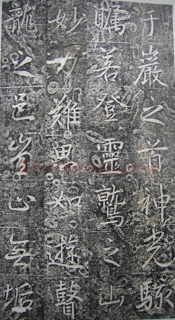 高正臣《明徵君碑》