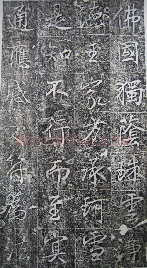 高正臣《明徵君碑》
