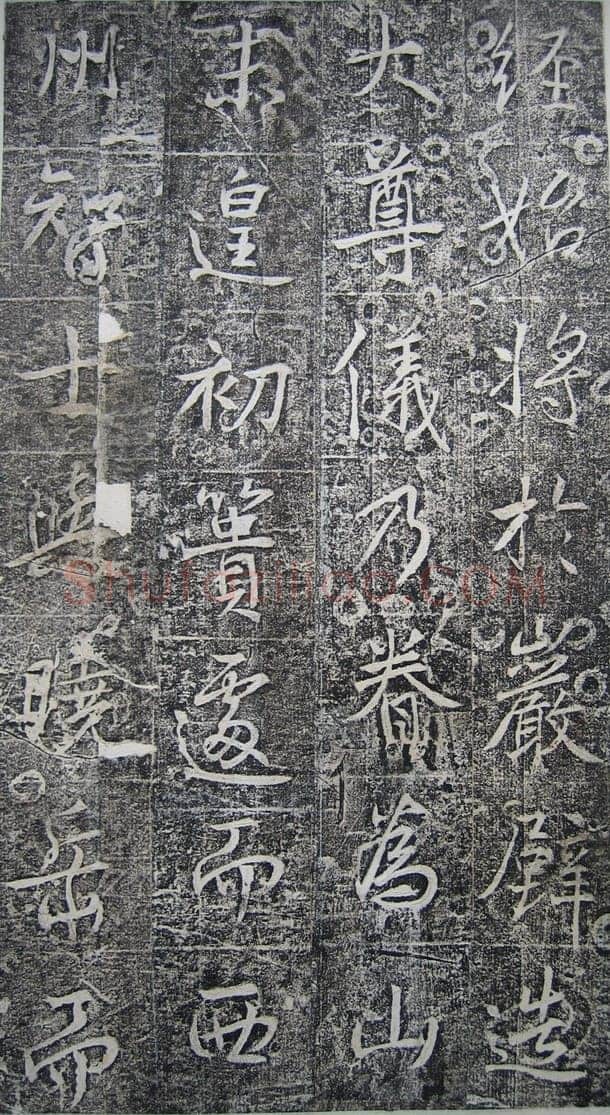 高正臣《明徵君碑》