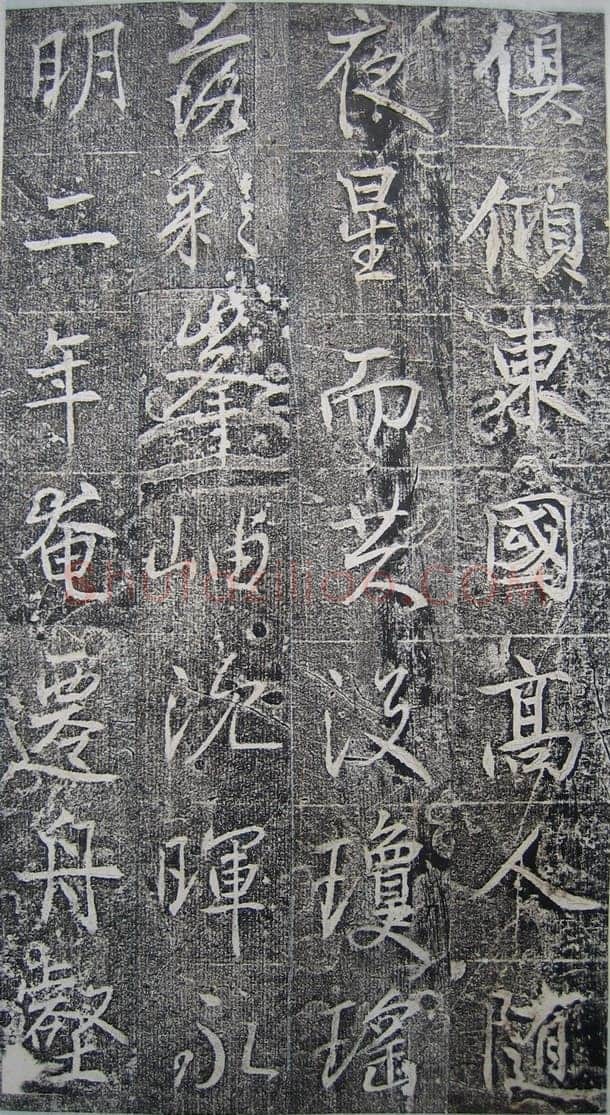 高正臣《明徵君碑》