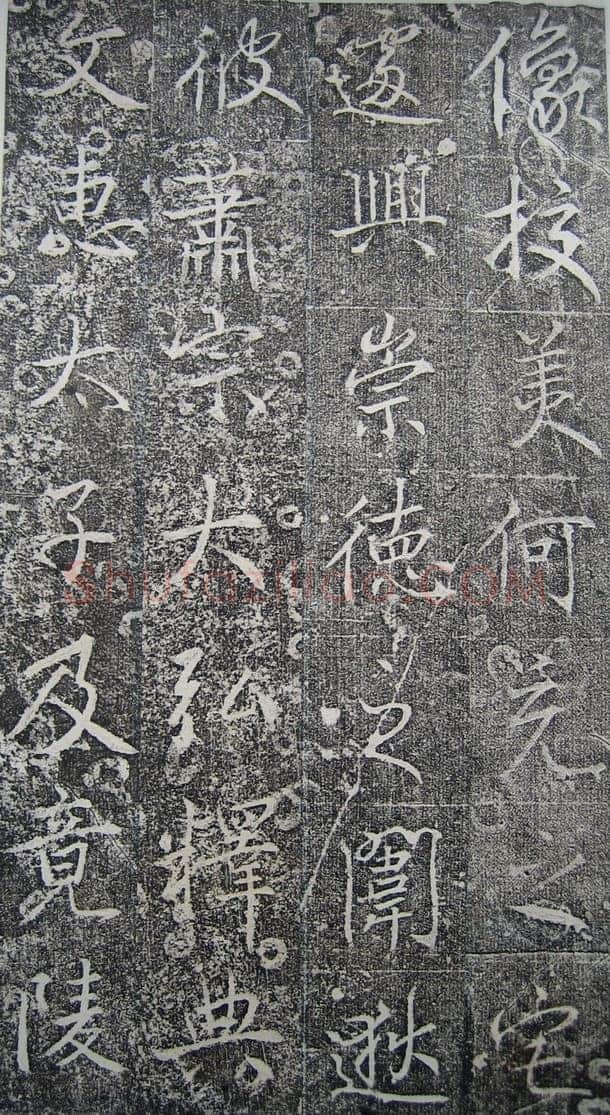 高正臣《明徵君碑》