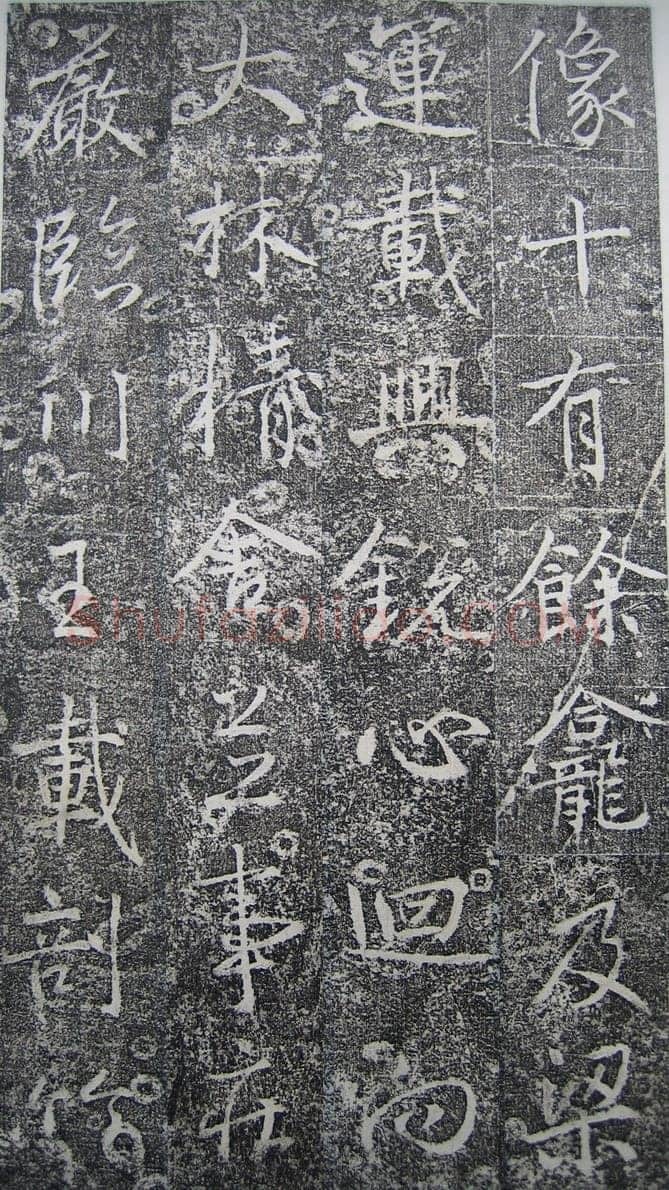 高正臣《明徵君碑》