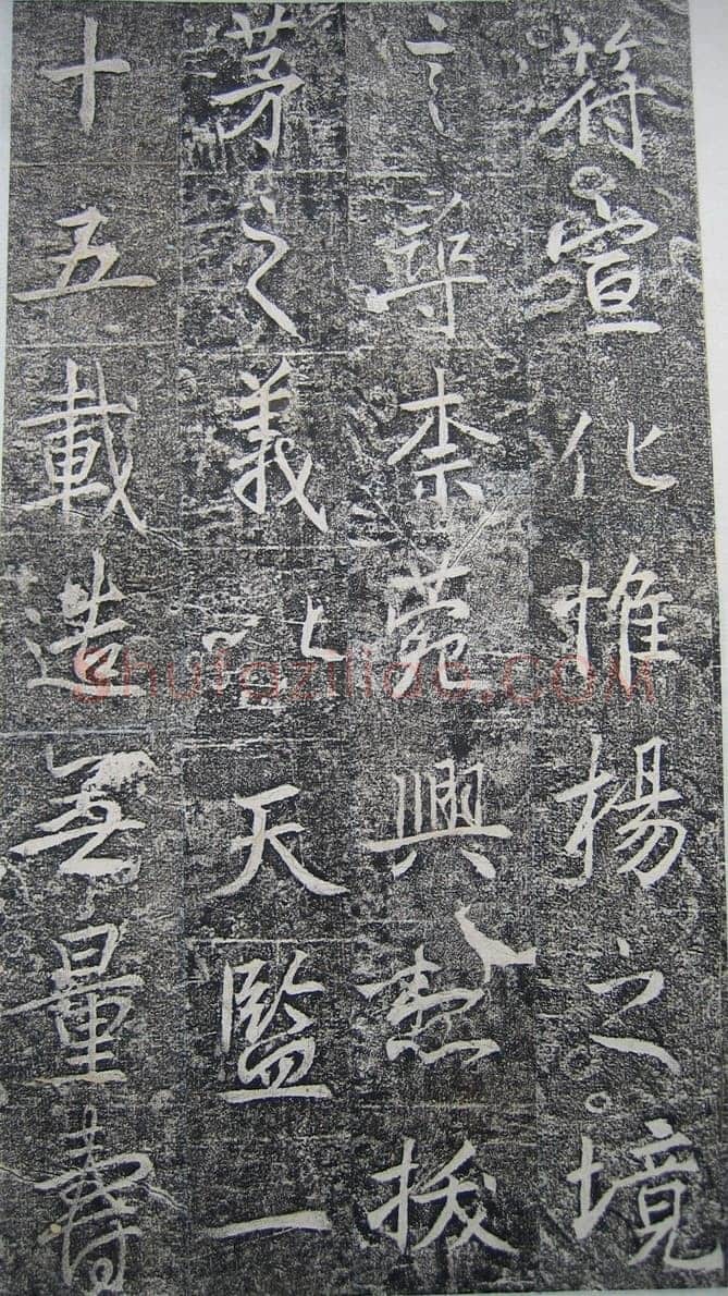 高正臣《明徵君碑》