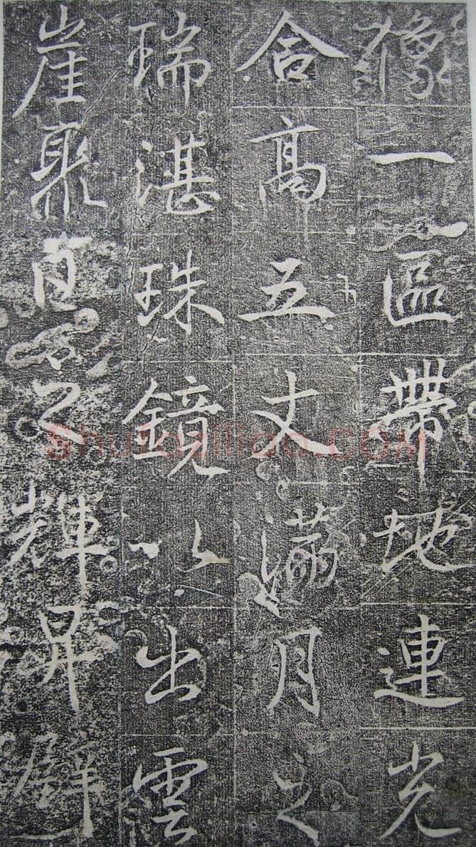 高正臣《明徵君碑》
