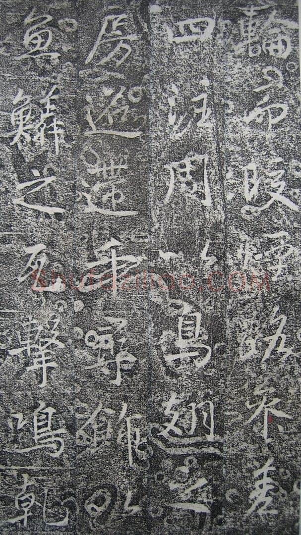 高正臣《明徵君碑》