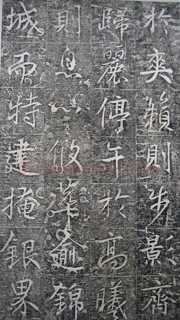 高正臣《明徵君碑》