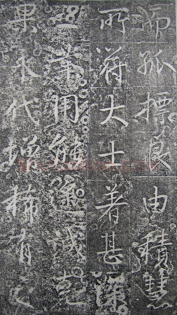 高正臣《明徵君碑》