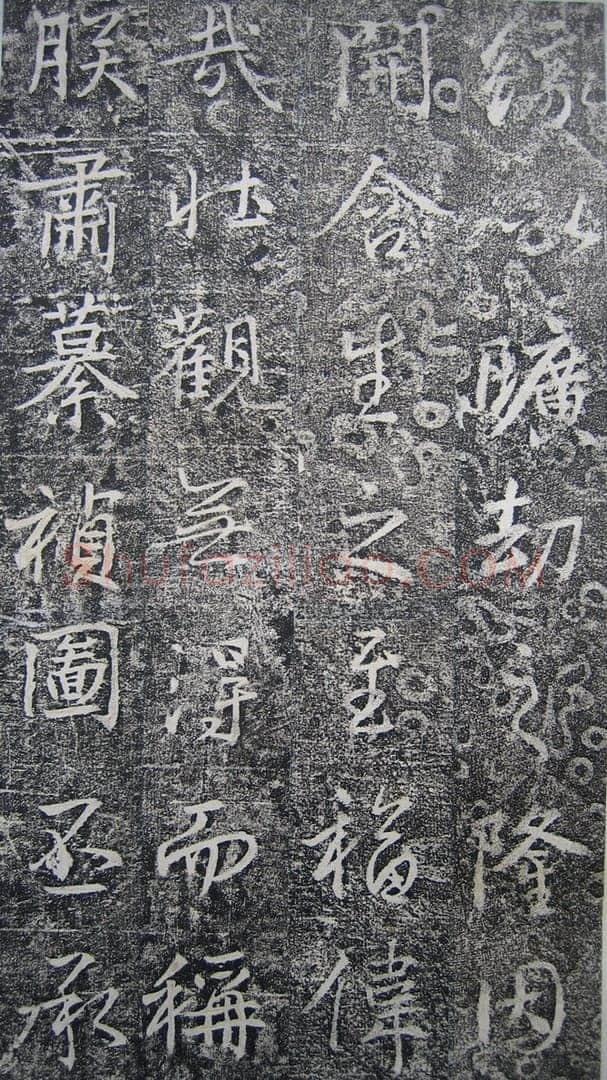 高正臣《明徵君碑》