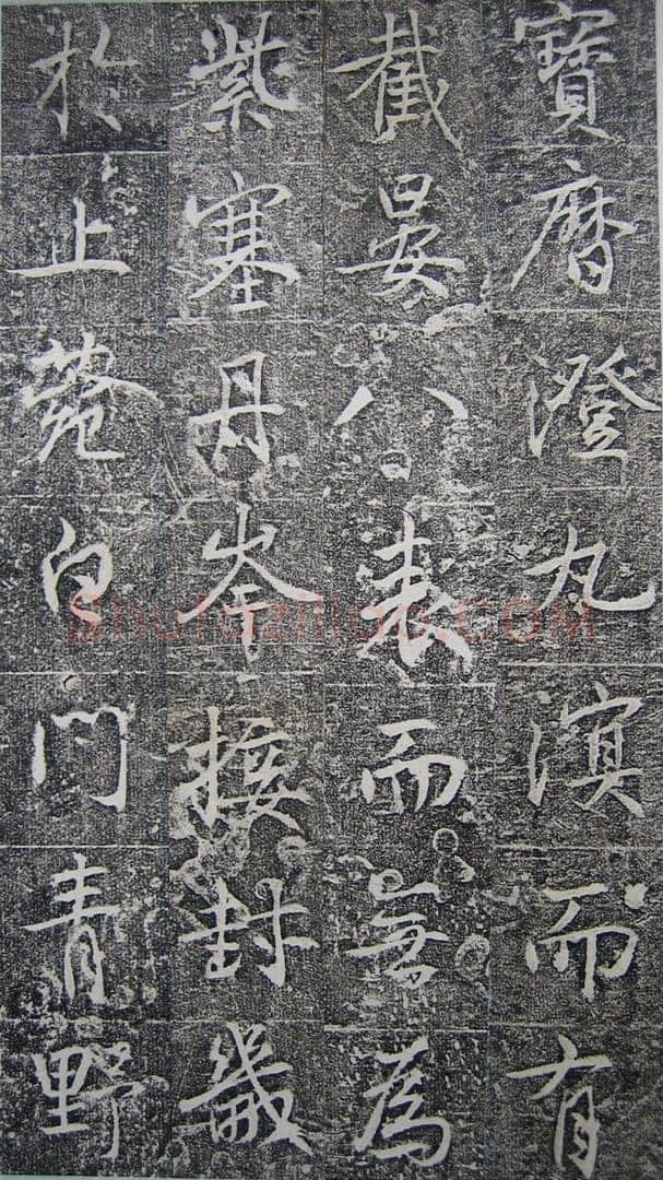 高正臣《明徵君碑》