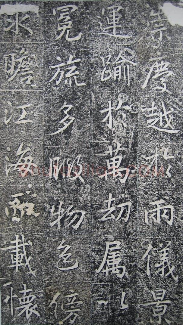 高正臣《明徵君碑》